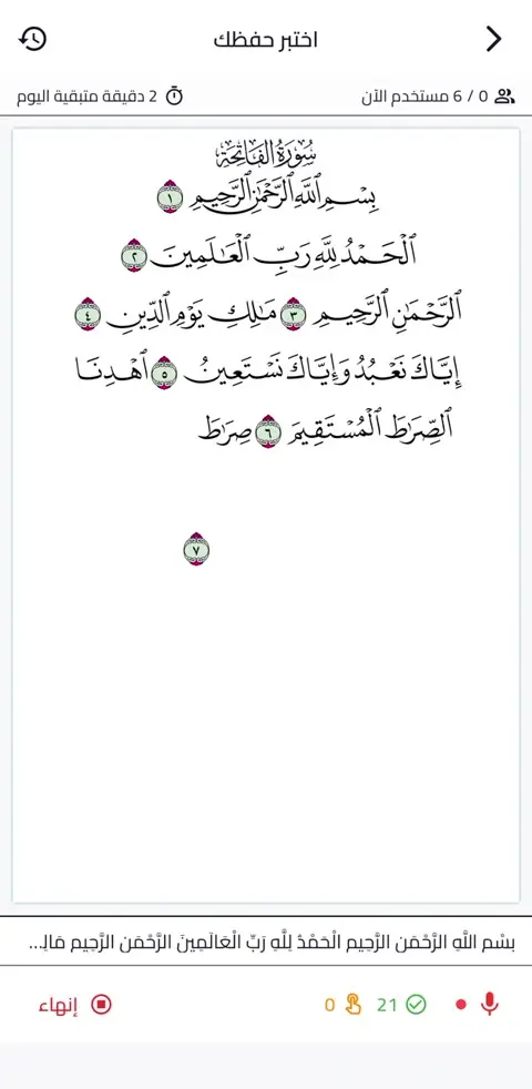 Mehrab's memorization test: Al-Fatiha appears word by word as the learner recites it