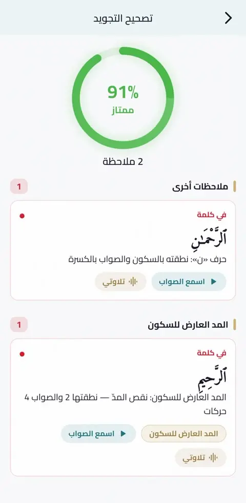 Mehrab's tajweed check: a learner recites a verse and gets a score with each mistake explained